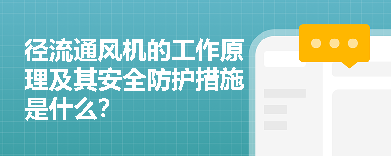 径流通风机的工作原理及其安全防护措施是什么？