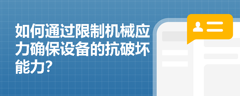 如何通过限制机械应力确保设备的抗破坏能力？