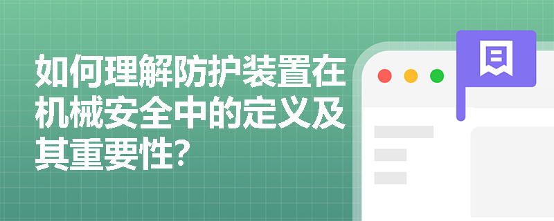 如何理解防护装置在机械安全中的定义及其重要性？