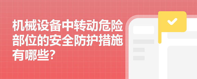 机械设备中转动危险部位的安全防护措施有哪些？