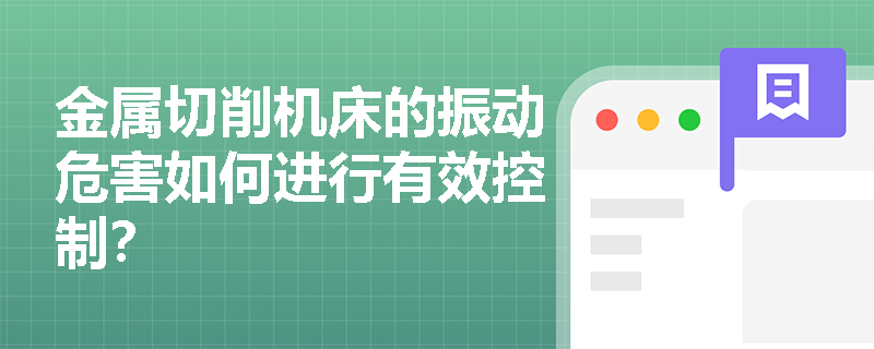 金属切削机床的振动危害如何进行有效控制？
