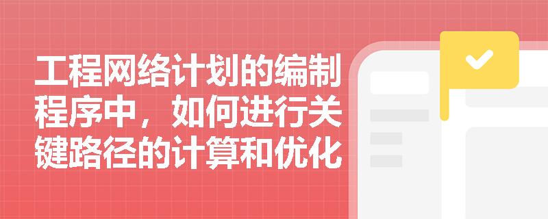 工程网络计划的编制程序中，如何进行关键路径的计算和优化？
