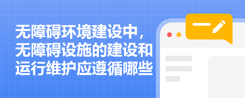 无障碍环境建设中，无障碍设施的建设和运行维护应遵循哪些基本原则？