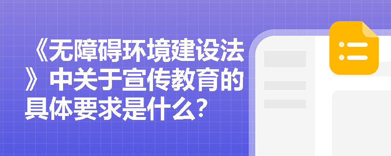 《无障碍环境建设法》中关于宣传教育的具体要求是什么？