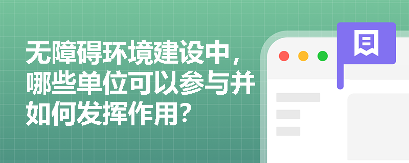 无障碍环境建设中，哪些单位可以参与并如何发挥作用？