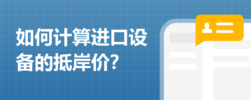 如何计算进口设备的抵岸价？