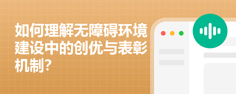 如何理解无障碍环境建设中的创优与表彰机制？