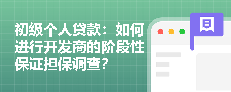 初级个人贷款：如何进行开发商的阶段性保证担保调查？