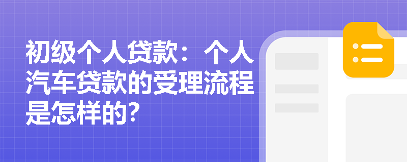 初级个人贷款：个人汽车贷款的受理流程是怎样的？