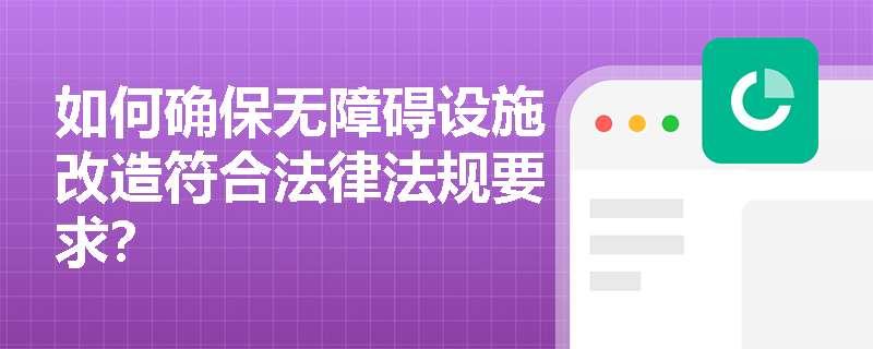 如何确保无障碍设施改造符合法律法规要求？