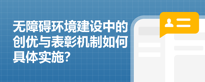 无障碍环境建设中的创优与表彰机制如何具体实施？