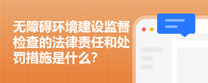 无障碍环境建设监督检查的法律责任和处罚措施是什么？
