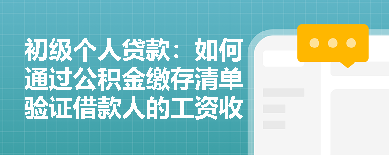 初级个人贷款：如何通过公积金缴存清单验证借款人的工资收入？