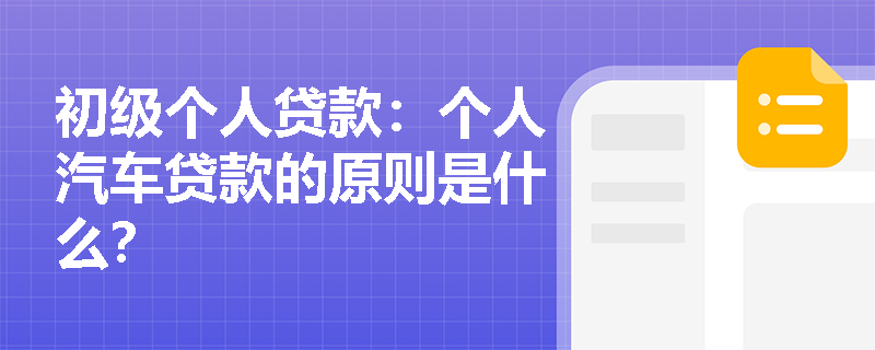 初级个人贷款:个人汽车贷款的原则是什么? 初级个人贷款:个人汽车贷款的原则是什么?