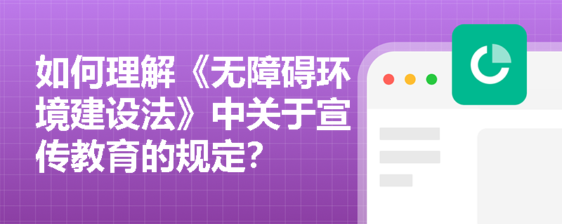 如何理解《无障碍环境建设法》中关于宣传教育的规定？