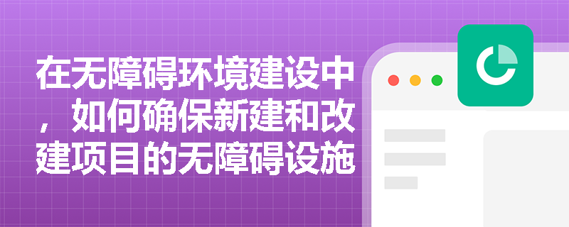 在无障碍环境建设中，如何确保新建和改建项目的无障碍设施符合标准？