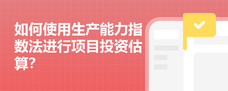 如何使用生产能力指数法进行项目投资估算？