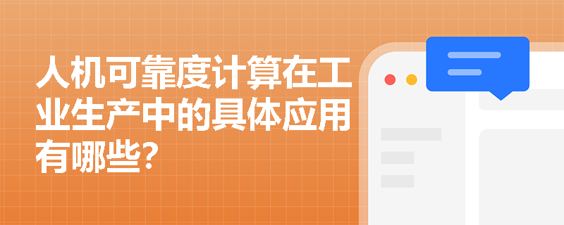 人机可靠度计算在工业生产中的具体应用有哪些？