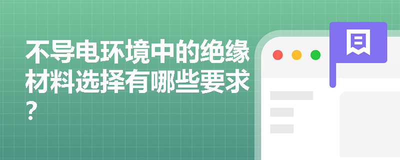 不导电环境中的绝缘材料选择有哪些要求？