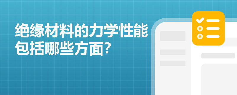 绝缘材料的力学性能包括哪些方面？