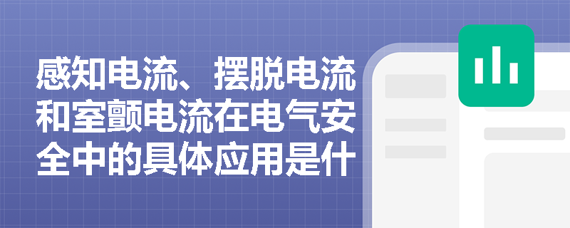 感知电流、摆脱电流和室颤电流在电气安全中的具体应用是什么？