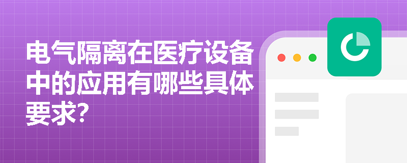 电气隔离在医疗设备中的应用有哪些具体要求？