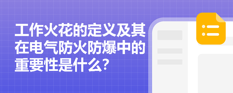 工作火花的定义及其在电气防火防爆中的重要性是什么？