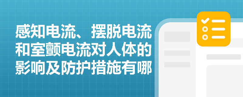 感知电流、摆脱电流和室颤电流对人体的影响及防护措施有哪些？