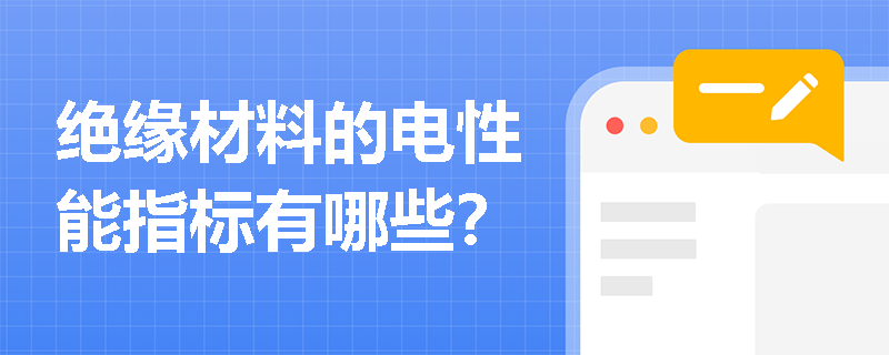 绝缘材料的电性能指标有哪些？