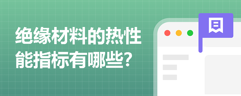 绝缘材料的热性能指标有哪些？