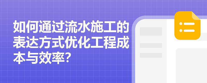如何通过流水施工的表达方式优化工程成本与效率？