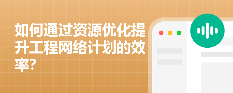 如何通过资源优化提升工程网络计划的效率？