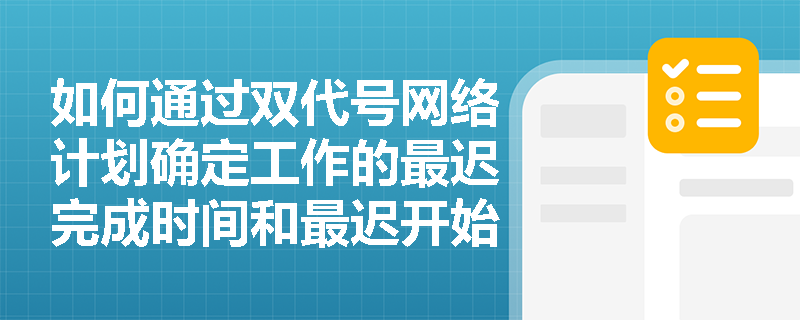 如何通过双代号网络计划确定工作的最迟完成时间和最迟开始时间？