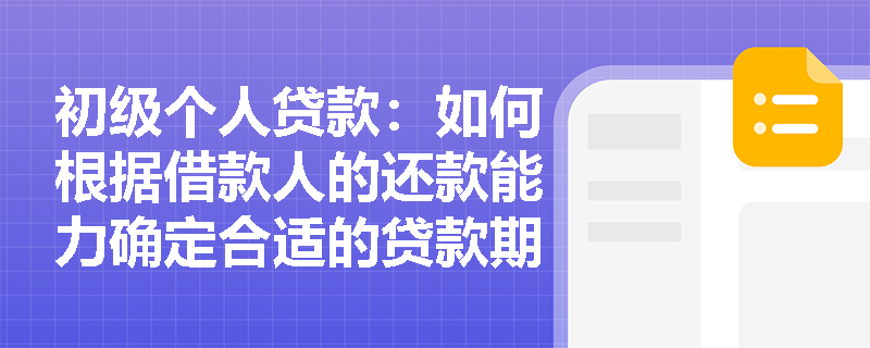 初级个人贷款：如何根据借款人的还款能力确定合适的贷款期限？
