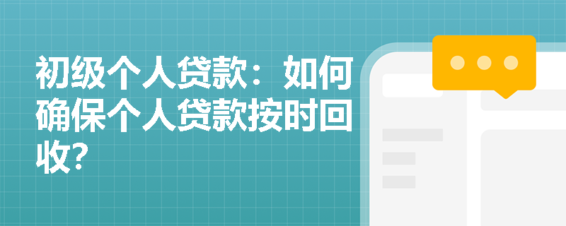 初级个人贷款：如何确保个人贷款按时回收？