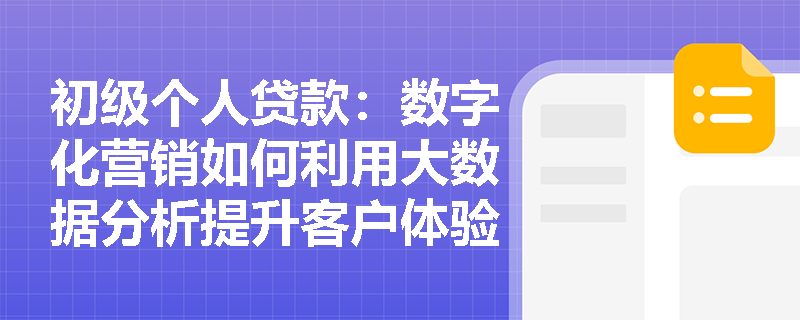 初级个人贷款:数字化营销如何利用大数据分析提升客户体验? 初级个人贷款:数字化营销如何利用大数据分析提升客户体验?
