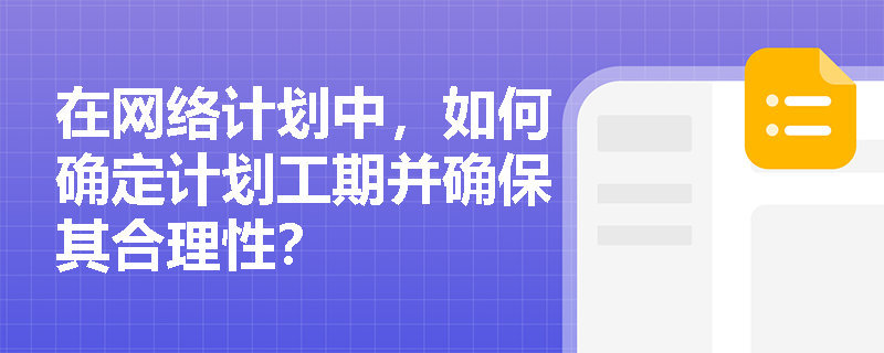 在网络计划中，如何确定计划工期并确保其合理性？