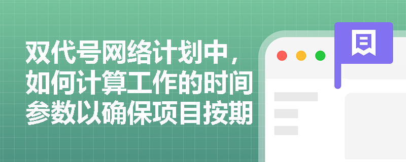 双代号网络计划中，如何计算工作的时间参数以确保项目按期完成？