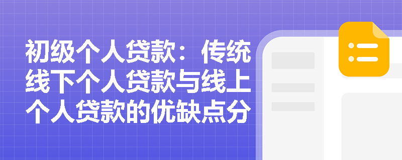 初级个人贷款：传统线下个人贷款与线上个人贷款的优缺点分别是什么？