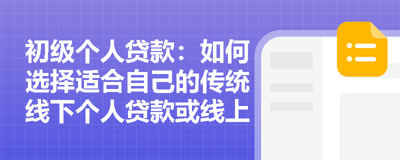 初级个人贷款：如何选择适合自己的传统线下个人贷款或线上个人贷款？