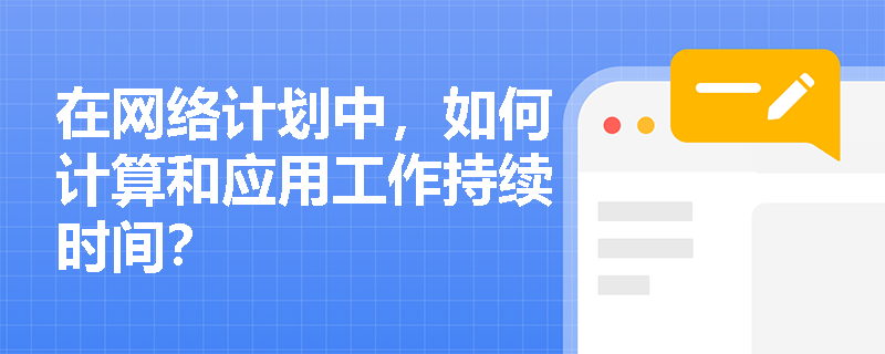 在网络计划中，如何计算和应用工作持续时间？