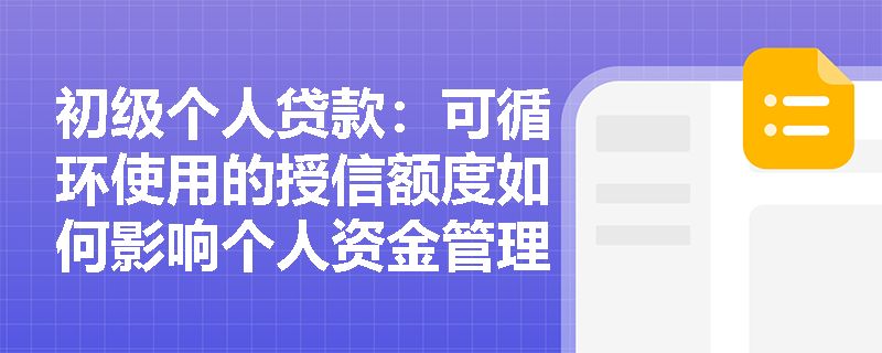 初级个人贷款：可循环使用的授信额度如何影响个人资金管理？