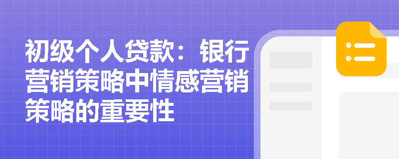 初级个人贷款：银行营销策略中情感营销策略的重要性