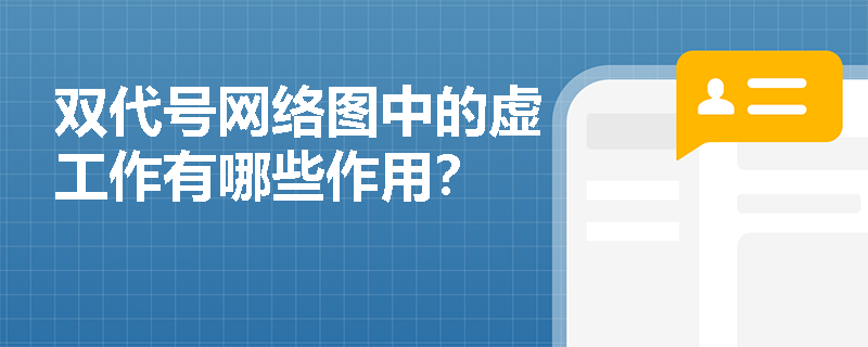 双代号网络图中的虚工作有哪些作用？