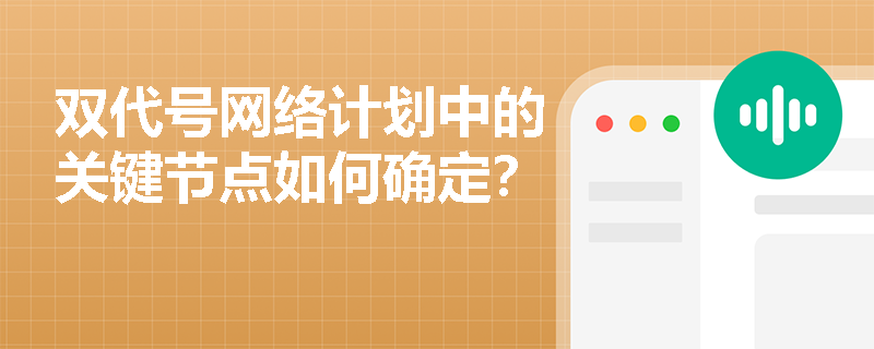 双代号网络计划中的关键节点如何确定？