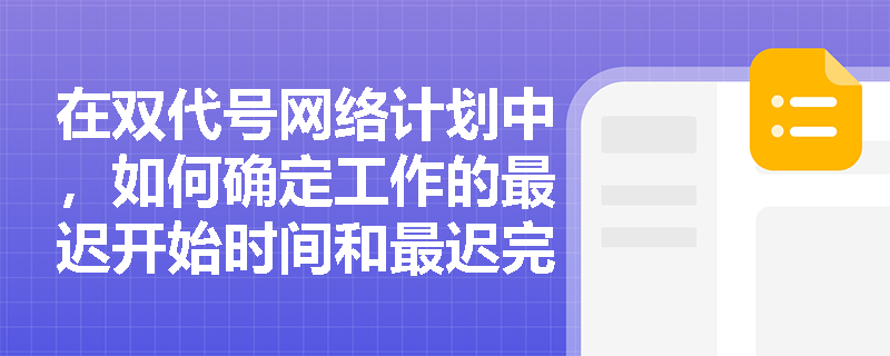 在双代号网络计划中，如何确定工作的最迟开始时间和最迟完成时间？
