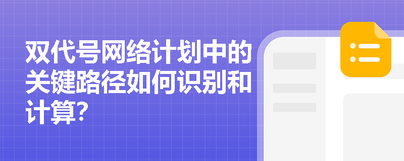 双代号网络计划中的关键路径如何识别和计算？