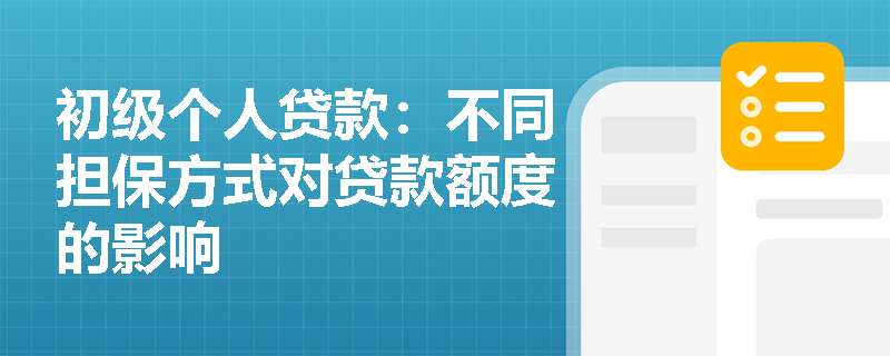 初级个人贷款：不同担保方式对贷款额度的影响