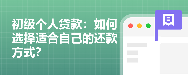 初级个人贷款：如何选择适合自己的还款方式？