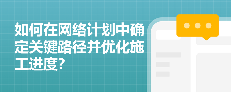 如何在网络计划中确定关键路径并优化施工进度？